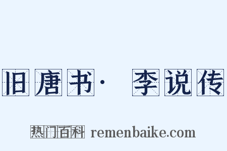 旧唐书·李说传是什么意思的图片